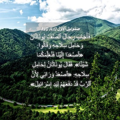 Picture 04 - صَمُوئِيلَ ٱلْأَوَّلُ 14:12 AVD - فَأَجَابَ رِجَالُ - Bible Verse Picture