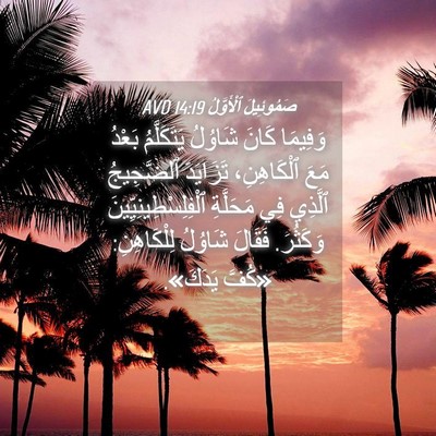Picture 04 - صَمُوئِيلَ ٱلْأَوَّلُ 14:19 AVD - وَفِيمَا كَانَ شَاوُلُ - Bible Verse Picture