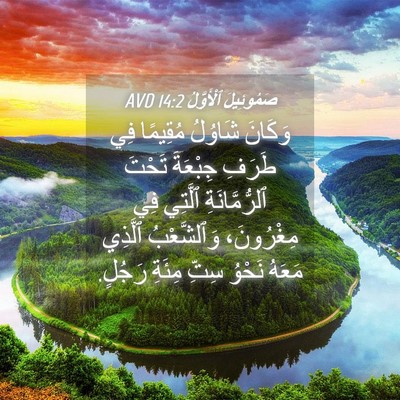 Picture 04 - صَمُوئِيلَ ٱلْأَوَّلُ 14:2 AVD - وَكَانَ شَاوُلُ مُقِيمًا - Bible Verse Picture