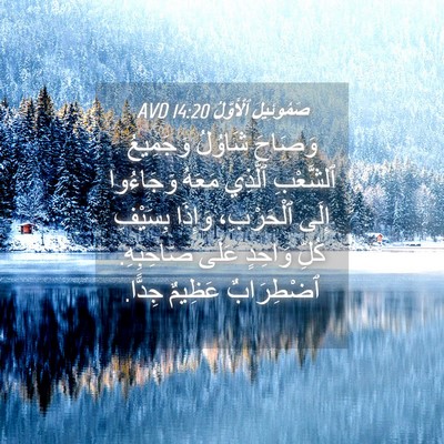 Picture 04 - صَمُوئِيلَ ٱلْأَوَّلُ 14:20 AVD - وَصَاحَ شَاوُلُ وَجَمِيعُ - Bible Verse Picture