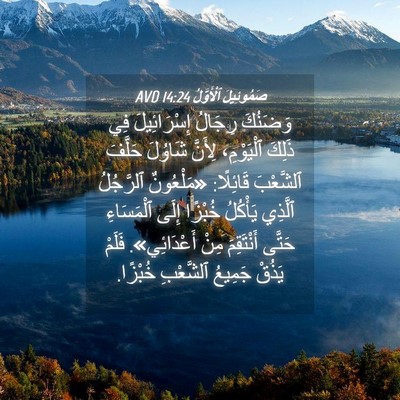 Picture 04 - صَمُوئِيلَ ٱلْأَوَّلُ 14:24 AVD - وَضَنُكَ رِجَالُ - Bible Verse Picture