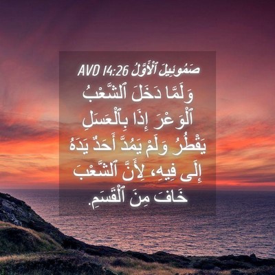 Picture 04 - صَمُوئِيلَ ٱلْأَوَّلُ 14:26 AVD - وَلَمَّا دَخَلَ ٱلشَّعْبُ - Bible Verse Picture