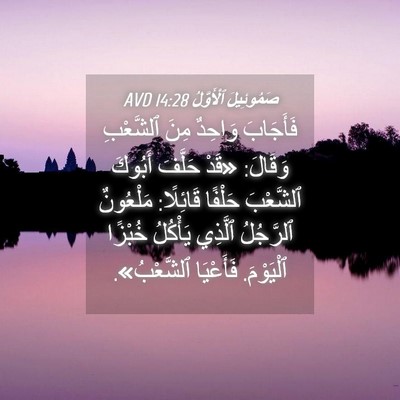 Picture 04 - صَمُوئِيلَ ٱلْأَوَّلُ 14:28 AVD - فَأَجَابَ وَاحِدٌ مِنَ - Bible Verse Picture