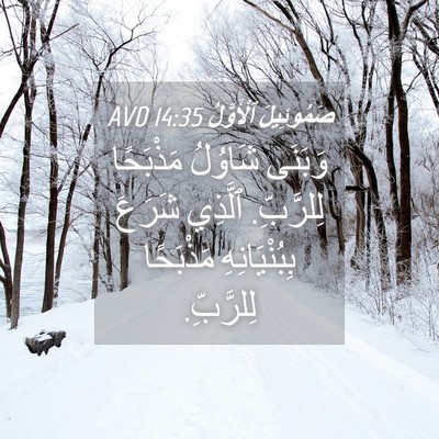 Picture 04 - صَمُوئِيلَ ٱلْأَوَّلُ 14:35 AVD - وَبَنَى شَاوُلُ مَذْبَحًا - Bible Verse Picture