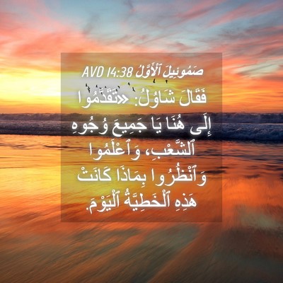 Picture 04 - صَمُوئِيلَ ٱلْأَوَّلُ 14:38 AVD - فَقَالَ شَاوُلُ: - Bible Verse Picture