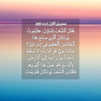 Picture 04 - صَمُوئِيلَ ٱلْأَوَّلُ 14:45 AVD - فَقَالَ ٱلشَّعْبُ - Bible Verse Picture