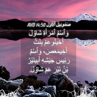 Picture 04 - صَمُوئِيلَ ٱلْأَوَّلُ 14:50 AVD - وَٱسْمُ ٱمْرَأَةِ شَاوُلَ - Bible Verse Picture