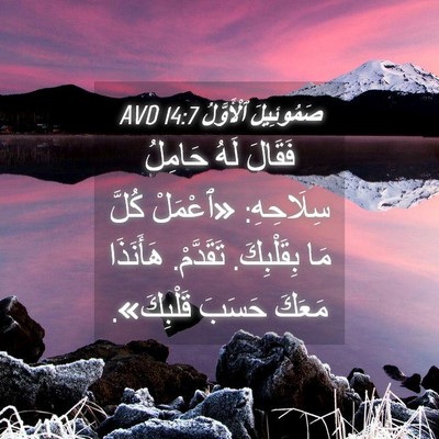 Picture 04 - صَمُوئِيلَ ٱلْأَوَّلُ 14:7 AVD - فَقَالَ لَهُ حَامِلُ - Bible Verse Picture