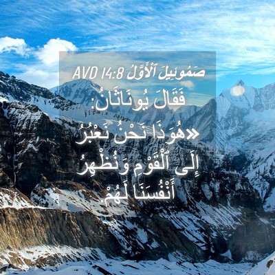 Picture 04 - صَمُوئِيلَ ٱلْأَوَّلُ 14:8 AVD - فَقَالَ يُونَاثَانُ: - Bible Verse Picture