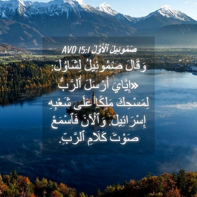 Picture 04 - صَمُوئِيلَ ٱلْأَوَّلُ 15:1 AVD - وَقَالَ صَمُوئِيلُ - Bible Verse Picture