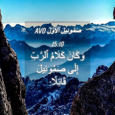Picture 04 - صَمُوئِيلَ ٱلْأَوَّلُ 15:10 AVD - وَكَانَ كَلَامُ ٱلرَّبِّ - Bible Verse Picture