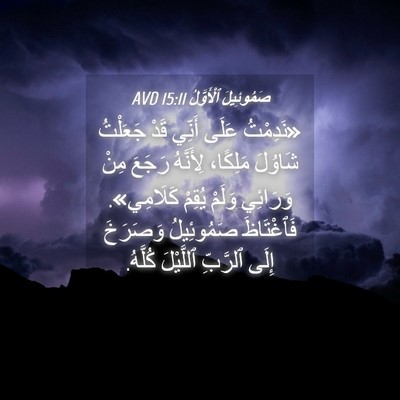 Picture 04 - صَمُوئِيلَ ٱلْأَوَّلُ 15:11 AVD - «نَدِمْتُ عَلَى أَنِّي - Bible Verse Picture