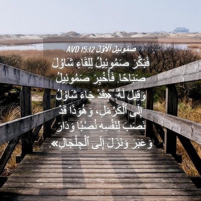 Picture 04 - صَمُوئِيلَ ٱلْأَوَّلُ 15:12 AVD - فَبَكَّرَ صَمُوئِيلُ - Bible Verse Picture