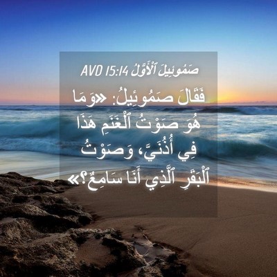 Picture 04 - صَمُوئِيلَ ٱلْأَوَّلُ 15:14 AVD - فَقَالَ صَمُوئِيلُ: «وَمَا - Bible Verse Picture