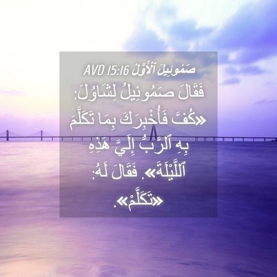 Picture 04 - صَمُوئِيلَ ٱلْأَوَّلُ 15:16 AVD - فَقَالَ صَمُوئِيلُ - Bible Verse Picture