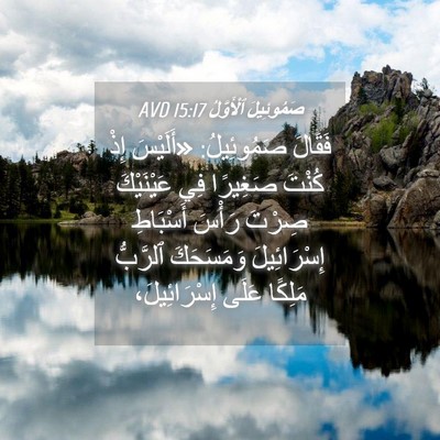 Picture 04 - صَمُوئِيلَ ٱلْأَوَّلُ 15:17 AVD - فَقَالَ صَمُوئِيلُ: - Bible Verse Picture