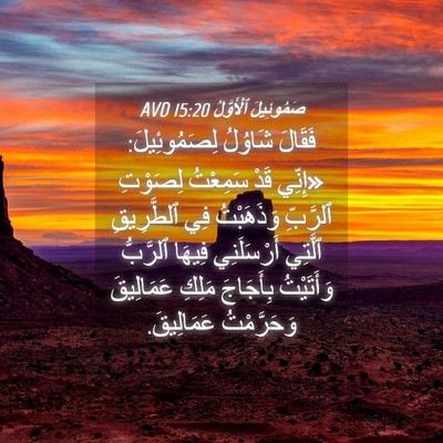 Picture 04 - صَمُوئِيلَ ٱلْأَوَّلُ 15:20 AVD - فَقَالَ شَاوُلُ - Bible Verse Picture