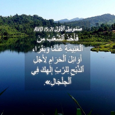 Picture 04 - صَمُوئِيلَ ٱلْأَوَّلُ 15:21 AVD - فَأَخَذَ ٱلشَّعْبُ مِنَ - Bible Verse Picture
