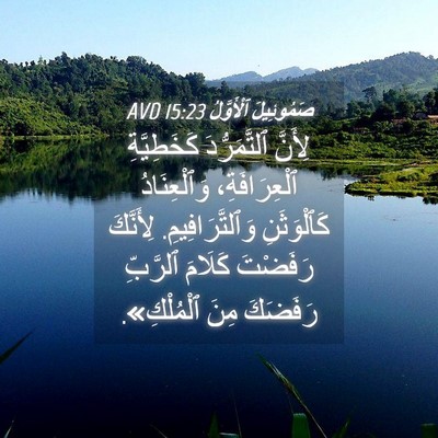 Picture 04 - صَمُوئِيلَ ٱلْأَوَّلُ 15:23 AVD - لِأَنَّ ٱلتَّمَرُّدَ - Bible Verse Picture