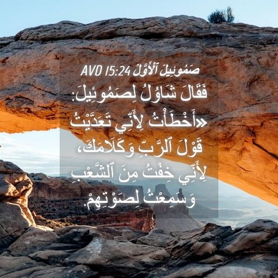 Picture 04 - صَمُوئِيلَ ٱلْأَوَّلُ 15:24 AVD - فَقَالَ شَاوُلُ - Bible Verse Picture