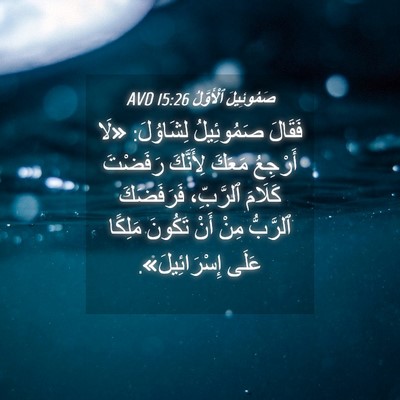 Picture 04 - صَمُوئِيلَ ٱلْأَوَّلُ 15:26 AVD - فَقَالَ صَمُوئِيلُ - Bible Verse Picture