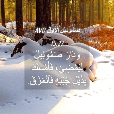 Picture 04 - صَمُوئِيلَ ٱلْأَوَّلُ 15:27 AVD - وَدَارَ صَمُوئِيلُ - Bible Verse Picture