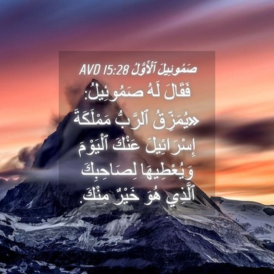 Picture 04 - صَمُوئِيلَ ٱلْأَوَّلُ 15:28 AVD - فَقَالَ لَهُ صَمُوئِيلُ: - Bible Verse Picture