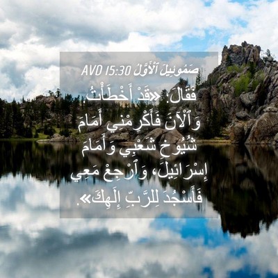 Picture 04 - صَمُوئِيلَ ٱلْأَوَّلُ 15:30 AVD - فَقَالَ: «قَدْ أَخْطَأْتُ. - Bible Verse Picture