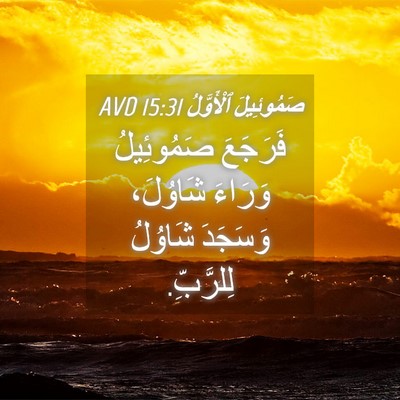 Picture 04 - صَمُوئِيلَ ٱلْأَوَّلُ 15:31 AVD - فَرَجَعَ صَمُوئِيلُ - Bible Verse Picture
