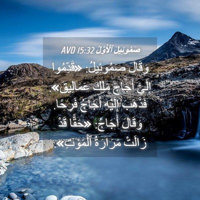 Picture 04 - صَمُوئِيلَ ٱلْأَوَّلُ 15:32 AVD - وَقَالَ صَمُوئِيلُ: - Bible Verse Picture