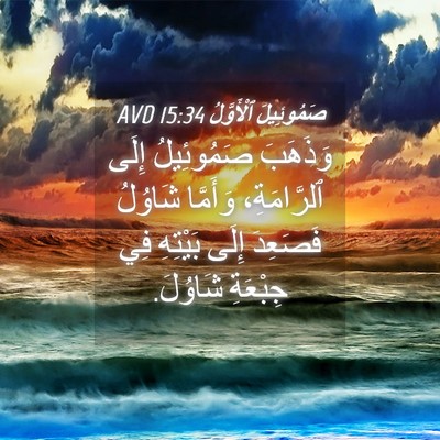 Picture 04 - صَمُوئِيلَ ٱلْأَوَّلُ 15:34 AVD - وَذَهَبَ صَمُوئِيلُ إِلَى - Bible Verse Picture