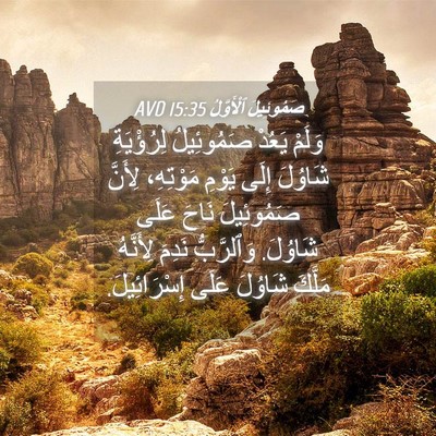 Picture 04 - صَمُوئِيلَ ٱلْأَوَّلُ 15:35 AVD - وَلَمْ يَعُدْ صَمُوئِيلُ - Bible Verse Picture