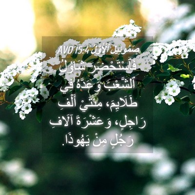 Picture 04 - صَمُوئِيلَ ٱلْأَوَّلُ 15:4 AVD - فَٱسْتَحْضَرَ شَاوُلُ - Bible Verse Picture