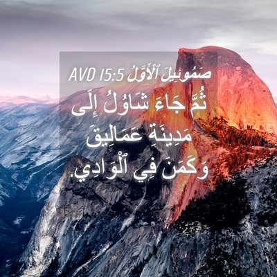 Picture 04 - صَمُوئِيلَ ٱلْأَوَّلُ 15:5 AVD - ثُمَّ جَاءَ شَاوُلُ إِلَى - Bible Verse Picture