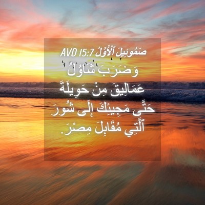 Picture 04 - صَمُوئِيلَ ٱلْأَوَّلُ 15:7 AVD - وَضَرَبَ شَاوُلُ - Bible Verse Picture