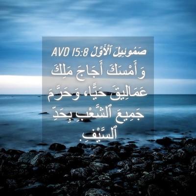 Picture 04 - صَمُوئِيلَ ٱلْأَوَّلُ 15:8 AVD - وَأَمْسَكَ أَجَاجَ مَلِكَ - Bible Verse Picture