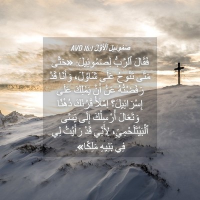 Picture 04 - صَمُوئِيلَ ٱلْأَوَّلُ 16:1 AVD - فَقَالَ ٱلرَّبُّ - Bible Verse Picture