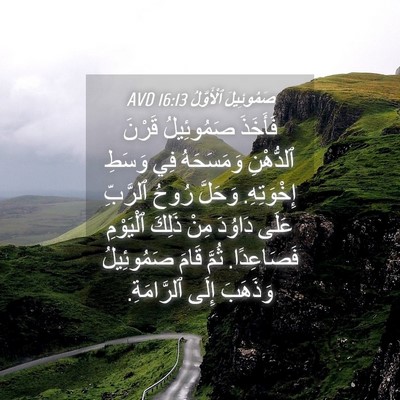 Picture 04 - صَمُوئِيلَ ٱلْأَوَّلُ 16:13 AVD - فَأَخَذَ صَمُوئِيلُ - Bible Verse Picture