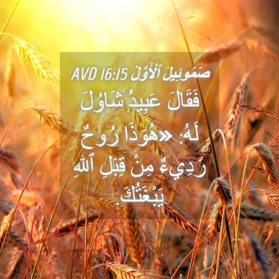 Picture 04 - صَمُوئِيلَ ٱلْأَوَّلُ 16:15 AVD - فَقَالَ عَبِيدُ شَاوُلَ - Bible Verse Picture