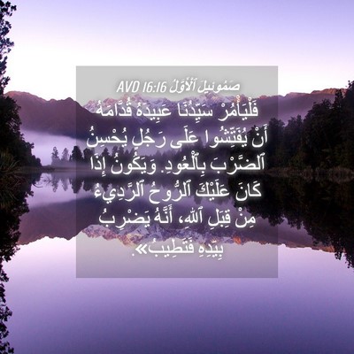 Picture 04 - صَمُوئِيلَ ٱلْأَوَّلُ 16:16 AVD - فَلْيَأْمُرْ سَيِّدُنَا - Bible Verse Picture