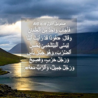 Picture 04 - صَمُوئِيلَ ٱلْأَوَّلُ 16:18 AVD - فَأَجَابَ وَاحِدٌ مِنَ - Bible Verse Picture