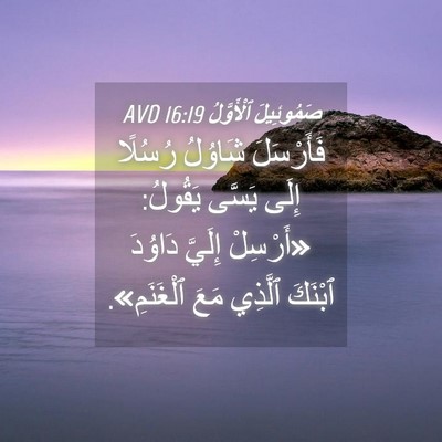 Picture 04 - صَمُوئِيلَ ٱلْأَوَّلُ 16:19 AVD - فَأَرْسَلَ شَاوُلُ - Bible Verse Picture
