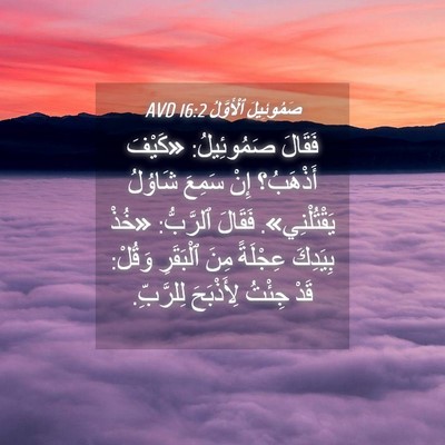 Picture 04 - صَمُوئِيلَ ٱلْأَوَّلُ 16:2 AVD - فَقَالَ صَمُوئِيلُ: - Bible Verse Picture