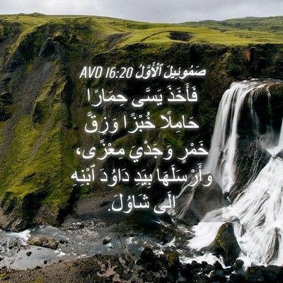 Picture 04 - صَمُوئِيلَ ٱلْأَوَّلُ 16:20 AVD - فَأَخَذَ يَسَّى حِمَارًا - Bible Verse Picture