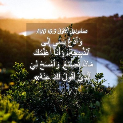 Picture 04 - صَمُوئِيلَ ٱلْأَوَّلُ 16:3 AVD - وَٱدْعُ يَسَّى إِلَى - Bible Verse Picture