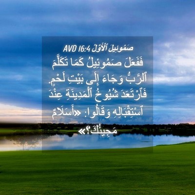 Picture 04 - صَمُوئِيلَ ٱلْأَوَّلُ 16:4 AVD - فَفَعَلَ صَمُوئِيلُ كَمَا - Bible Verse Picture