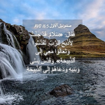 Picture 04 - صَمُوئِيلَ ٱلْأَوَّلُ 16:5 AVD - فَقَالَ: «سَلَامٌ. قَدْ - Bible Verse Picture