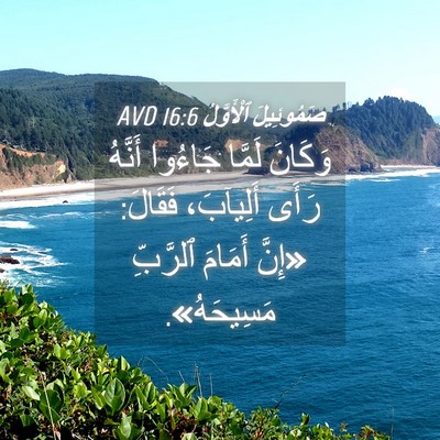 Picture 04 - صَمُوئِيلَ ٱلْأَوَّلُ 16:6 AVD - وَكَانَ لَمَّا جَاءُوا - Bible Verse Picture