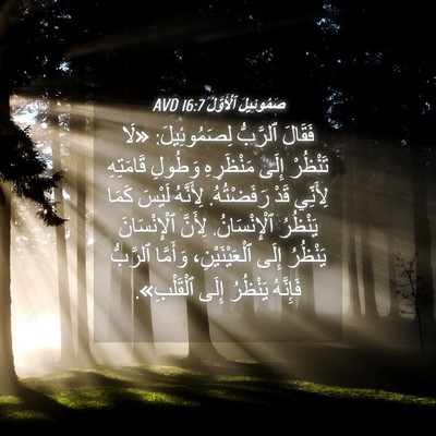 Picture 04 - صَمُوئِيلَ ٱلْأَوَّلُ 16:7 AVD - فَقَالَ ٱلرَّبُّ - Bible Verse Picture