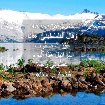 Picture 04 - صَمُوئِيلَ ٱلْأَوَّلُ 17:10 AVD - وَقَالَ - Bible Verse Picture